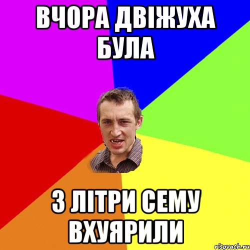 вчора двіжуха була 3 літри сему вхуярили, Мем Чоткий паца