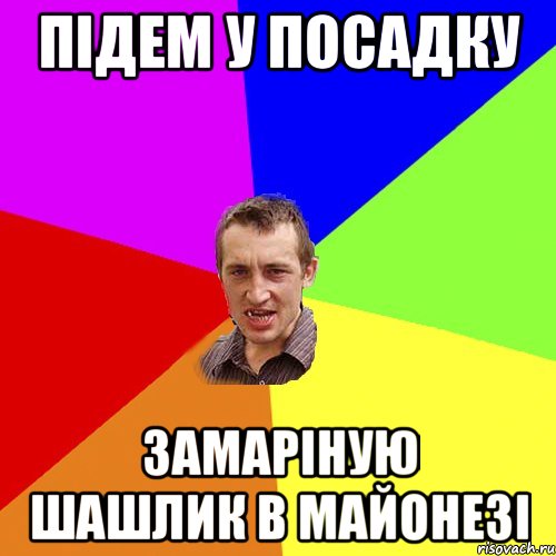 підем у посадку замаріную шашлик в майонезі, Мем Чоткий паца