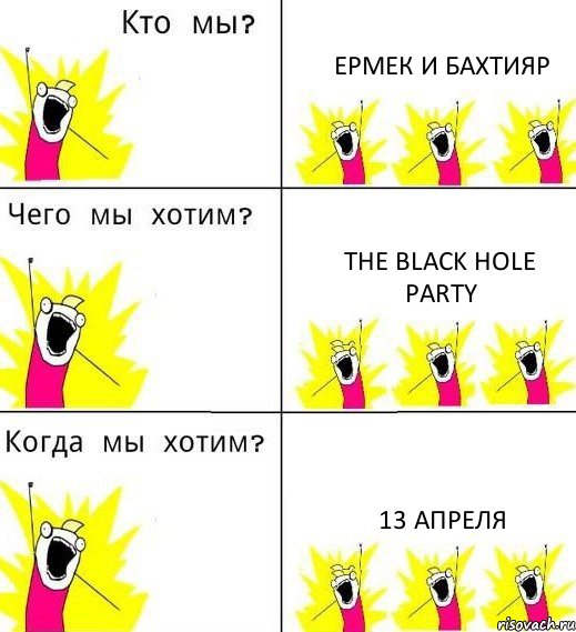 ЕРМЕК И БАХТИЯР The Black Hole Party 13 Апреля, Комикс Что мы хотим