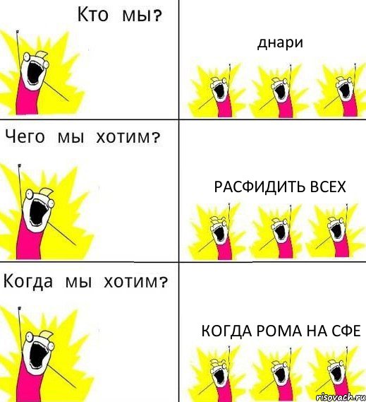 днари расфидить всех когда рома на сфе, Комикс Что мы хотим