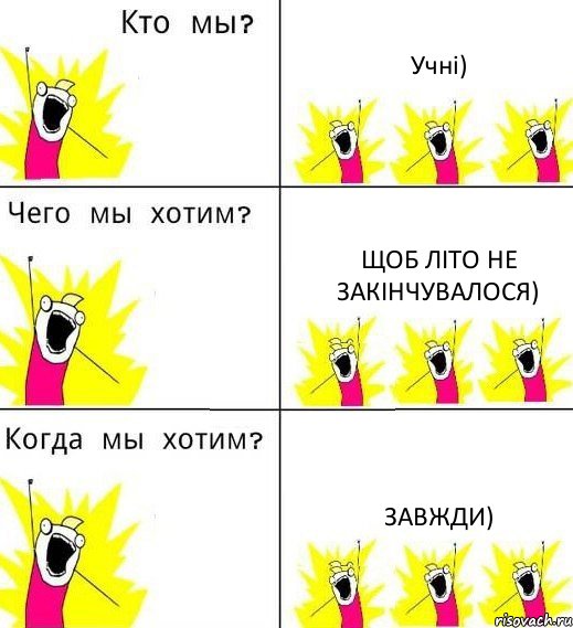 Учні) Щоб літо не закінчувалося) Завжди), Комикс Что мы хотим