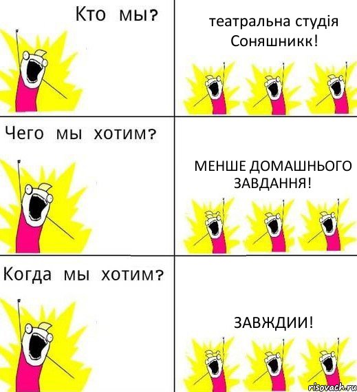 театральна студія Соняшникк! менше домашнього завдання! завждии!, Комикс Что мы хотим