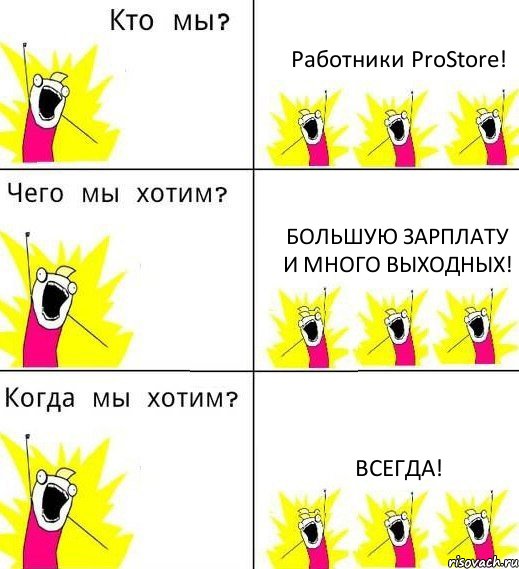 Работники ProStore! Большую зарплату и много выходных! Всегда!, Комикс Что мы хотим