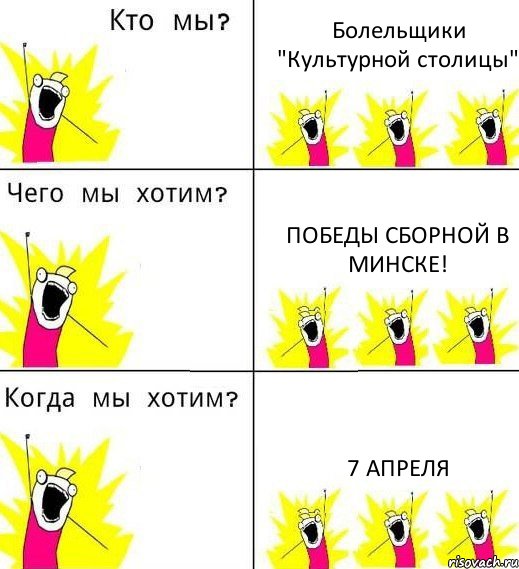 Болельщики "Культурной столицы" Победы сборной в Минске! 7 апреля, Комикс Что мы хотим