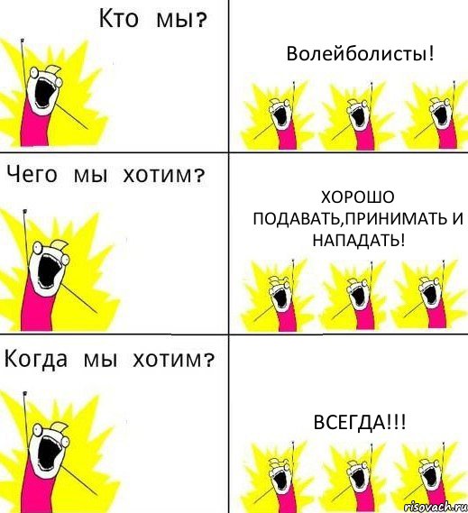 Волейболисты! Хорошо подавать,принимать и нападать! Всегда!!!, Комикс Что мы хотим