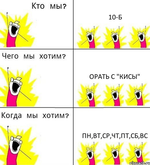 10-Б орать с "КИСЫ" пн,вт,ср,чт,пт,сб,вс, Комикс Что мы хотим