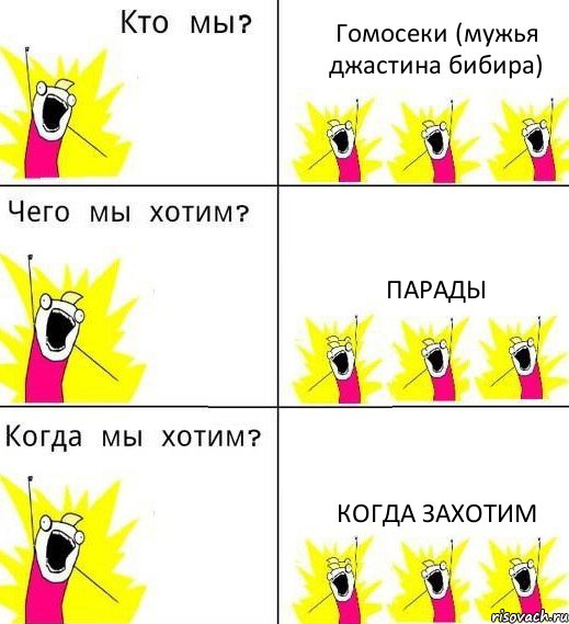 Гомосеки (мужья джастина бибира) Парады когда захотим, Комикс Что мы хотим