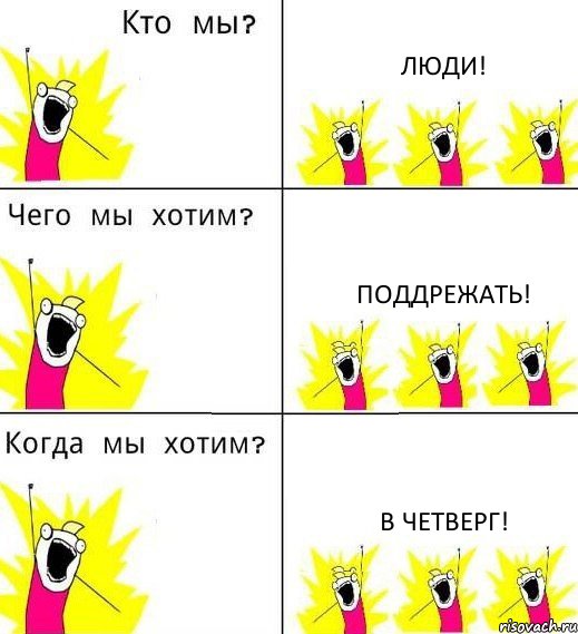 ЛЮДИ! ПОДДРЕЖАТЬ! В ЧЕТВЕРГ!, Комикс Что мы хотим