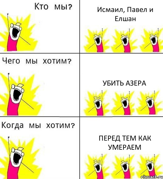 Исмаил, Павел и Елшан Убить Азера Перед тем как умераем, Комикс Что мы хотим