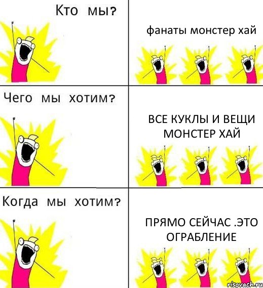 фанаты монстер хай все куклы и вещи монстер хай прямо сейчас .это ограбление, Комикс Что мы хотим