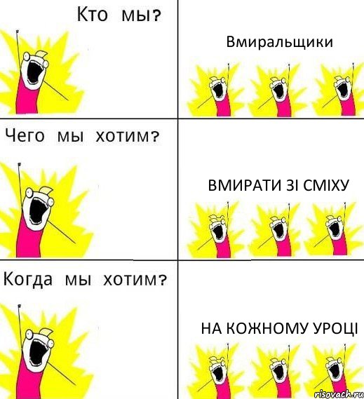 Вмиральщики Вмирати зі сміху На кожному уроці, Комикс Что мы хотим