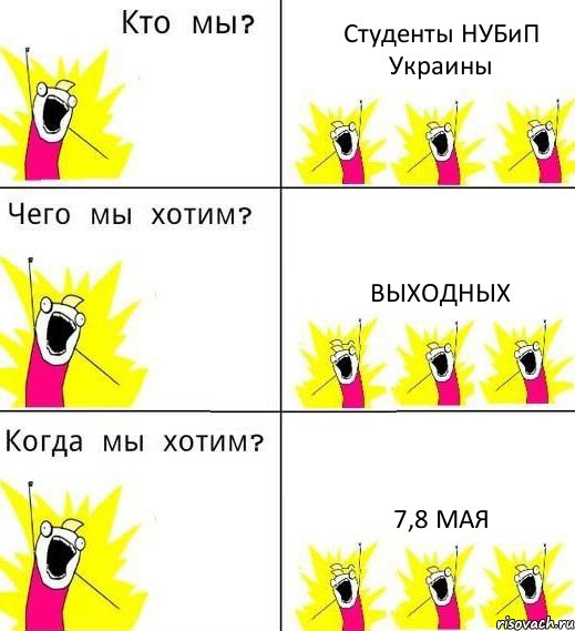 Студенты НУБиП Украины Выходных 7,8 мая, Комикс Что мы хотим