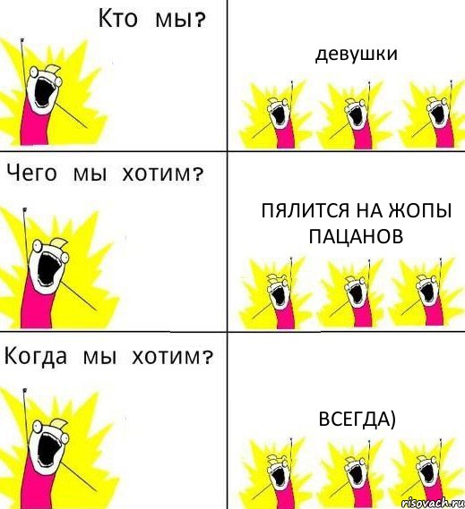 девушки пялится на жопы пацанов всегда), Комикс Что мы хотим