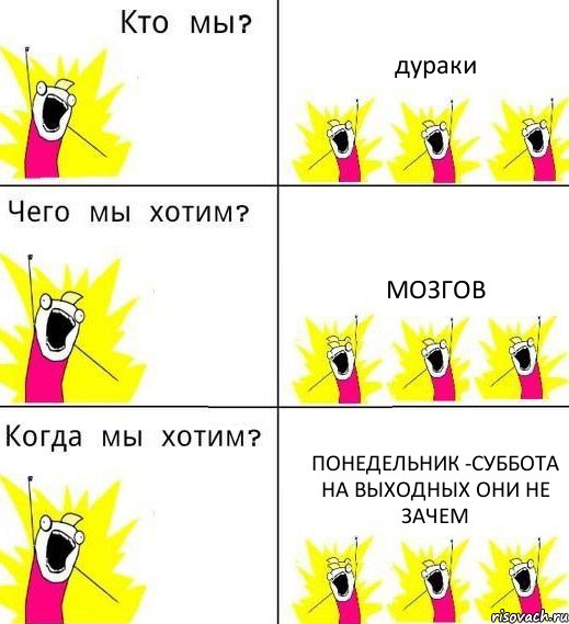 дураки мозгов понедельник -суббота на выходных они не зачем, Комикс Что мы хотим