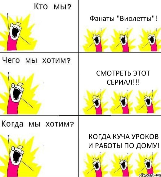 Фанаты "Виолетты"! Смотреть этот сериал!!! Когда куча уроков и работы по дому!, Комикс Что мы хотим