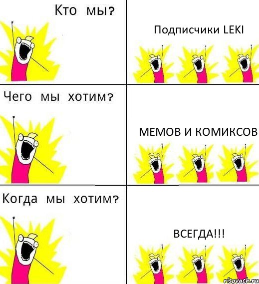Подписчики LEKI Мемов и комиксов Всегда!!!, Комикс Что мы хотим