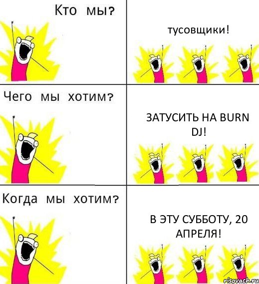 тусовщики! затусить на Burn DJ! в эту субботу, 20 апреля!, Комикс Что мы хотим