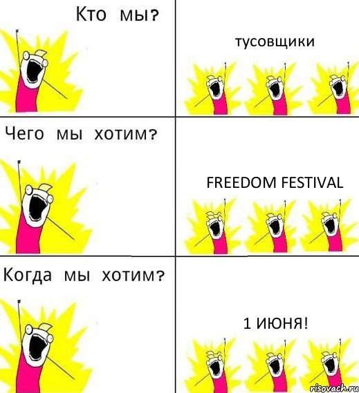 тусовщики Freedom Festival 1 Июня!, Комикс Что мы хотим