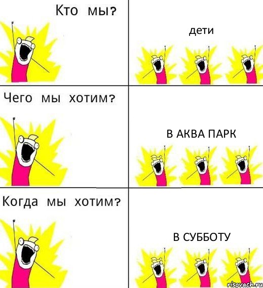 дети в аква парк в субботу, Комикс Что мы хотим