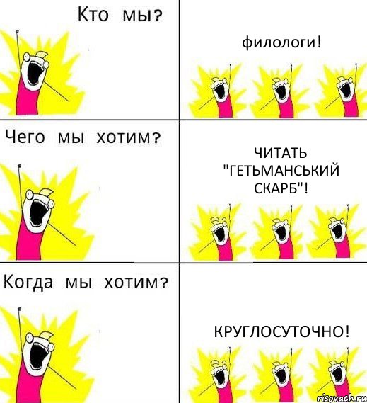 филологи! читать "Гетьманський скарб"! круглосуточно!, Комикс Что мы хотим