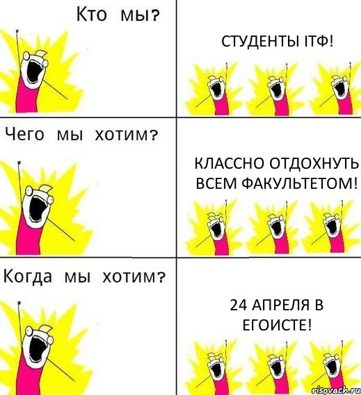 СТУДЕНТЫ ІТФ! классно отдохнуть всем факультетом! 24 апреля в Егоисте!, Комикс Что мы хотим