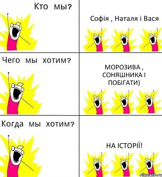 Софія , Наталя і Вася Морозива , соняшника і побігати) На історії!, Комикс Что мы хотим