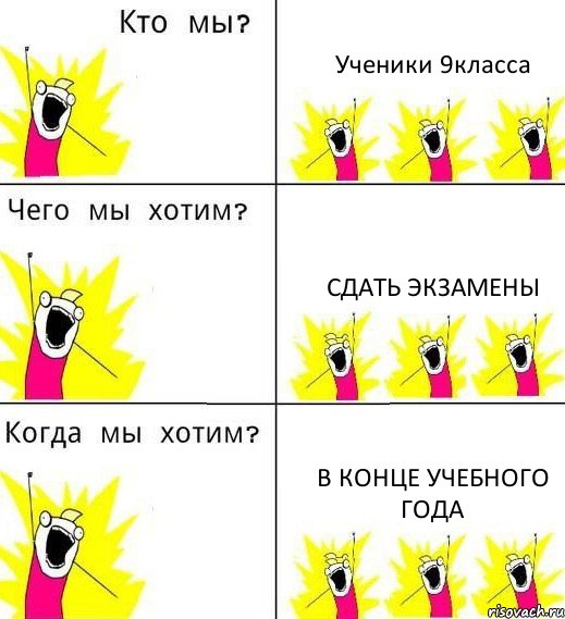 Ученики 9класса Сдать экзамены В конце учебного года, Комикс Что мы хотим