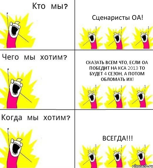 Сценаристы ОА! сказать всем что, если ОА победит на КСА 2013 то будет 4 сезон, а потом обломать их! ВСЕГДА!!!, Комикс Что мы хотим