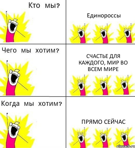 Единороссы Счастье для каждого, мир во всем мире Прямо сейчас, Комикс Что мы хотим