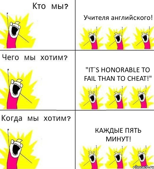 Учителя английского! "It`s honorable to fail than to cheat!" Каждые пять минут!, Комикс Что мы хотим