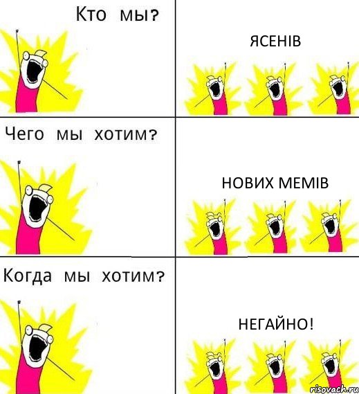 ЯСЕНІВ НОВИХ МЕМІВ НЕГАЙНО!, Комикс Что мы хотим