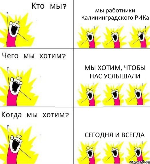 мы работники Калининградского РИКа мы хотим, чтобы нас услышали сегодня и всегда, Комикс Что мы хотим