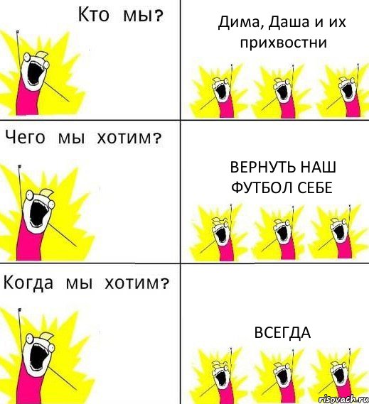 Дима, Даша и их прихвостни Вернуть Наш Футбол себе Всегда, Комикс Что мы хотим