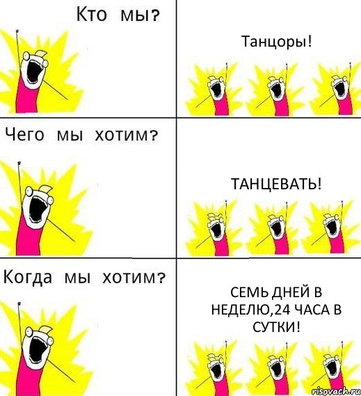 Танцоры! Танцевать! Семь дней в неделю,24 часа в сутки!, Комикс Что мы хотим