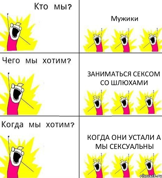 Мужики Заниматься сексом со шлюхами Когда они устали а мы сексуальны, Комикс Что мы хотим