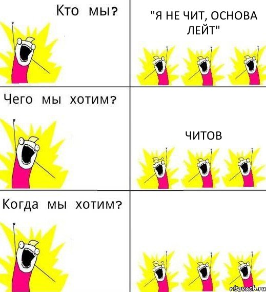 "Я НЕ ЧИТ, ОСНОВА ЛЕЙТ" ЧИТОВ , Комикс Что мы хотим