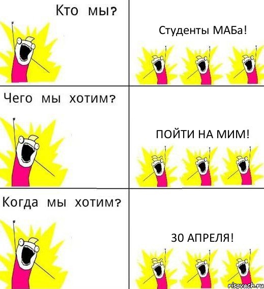 Студенты МАБа! Пойти на МИМ! 30 апреля!, Комикс Что мы хотим