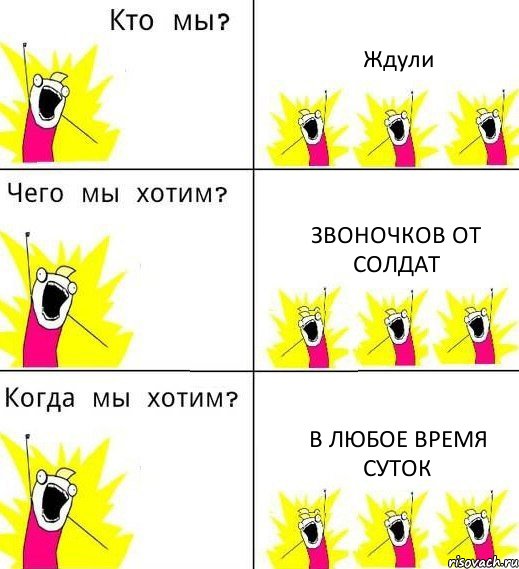 Ждули Звоночков от солдат В любое время суток, Комикс Что мы хотим