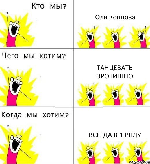 Оля Копцова танцевать эротишно всегда в 1 ряду, Комикс Что мы хотим