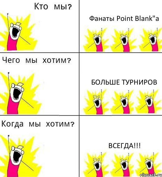 Фанаты Point Blank"a Больше турниров Всегда!!!, Комикс Что мы хотим