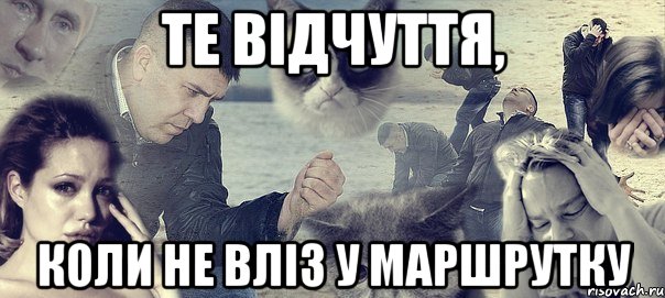 те відчуття, коли не вліз у маршрутку, Мем Грусть вселенская