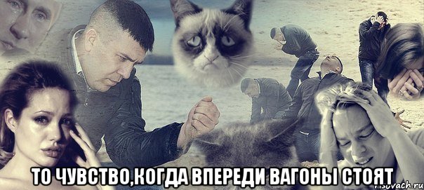  то чувство,когда впереди вагоны стоят