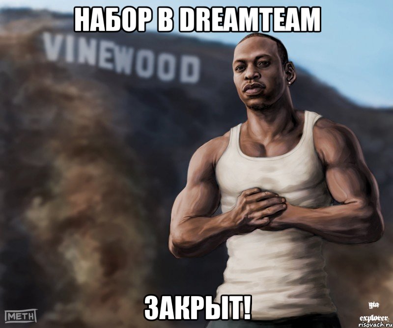 набор в dreamteam закрыт!, Мем  CJ из гта сан андреас