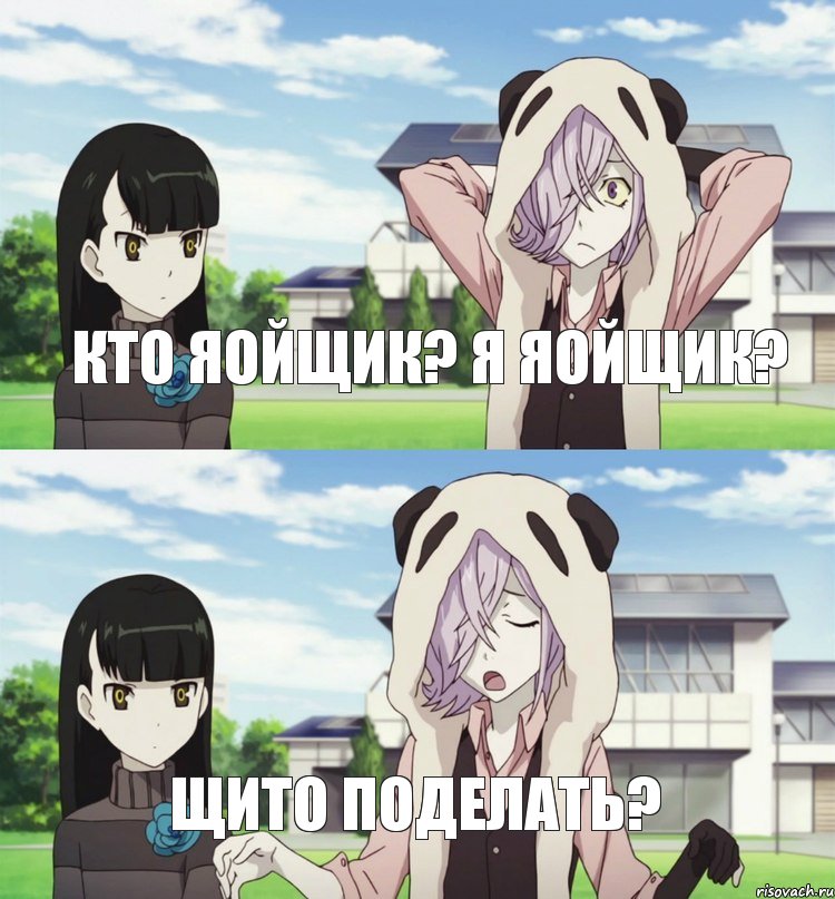 Кто яойщик? Я яойщик? Щито поделать?