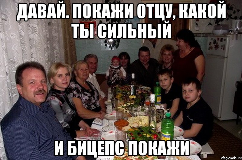 давай. покажи отцу, какой ты сильный и бицепс покажи, Мем цйцввйц
