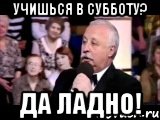 учишься в субботу? да ладно!, Мем  Да ладна