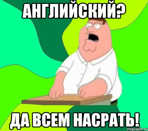 английский? да всем насрать!, Мем  Да всем насрать (Гриффин)