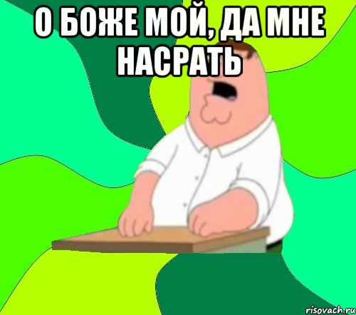 о боже мой, да мне насрать , Мем  Да всем насрать (Гриффин)