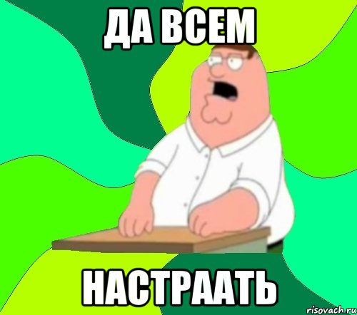 да всем настраать