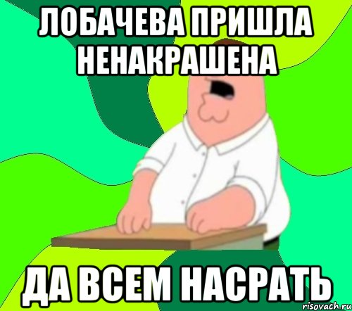 лобачева пришла ненакрашена да всем насрать